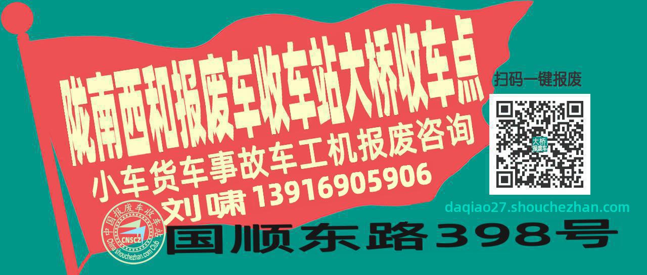 陇南西和报废车收车站大桥收车点